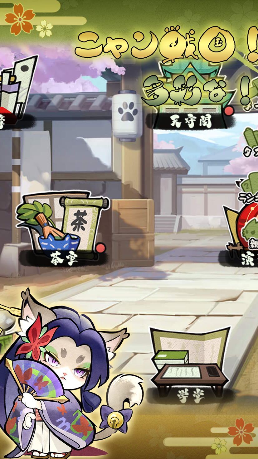 ニャン戦国多彩な！